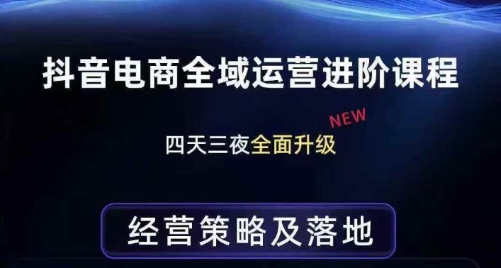抖音电商全域运营进阶课程，经营策略及落地，全链路拆解直击底层逻辑-御文网