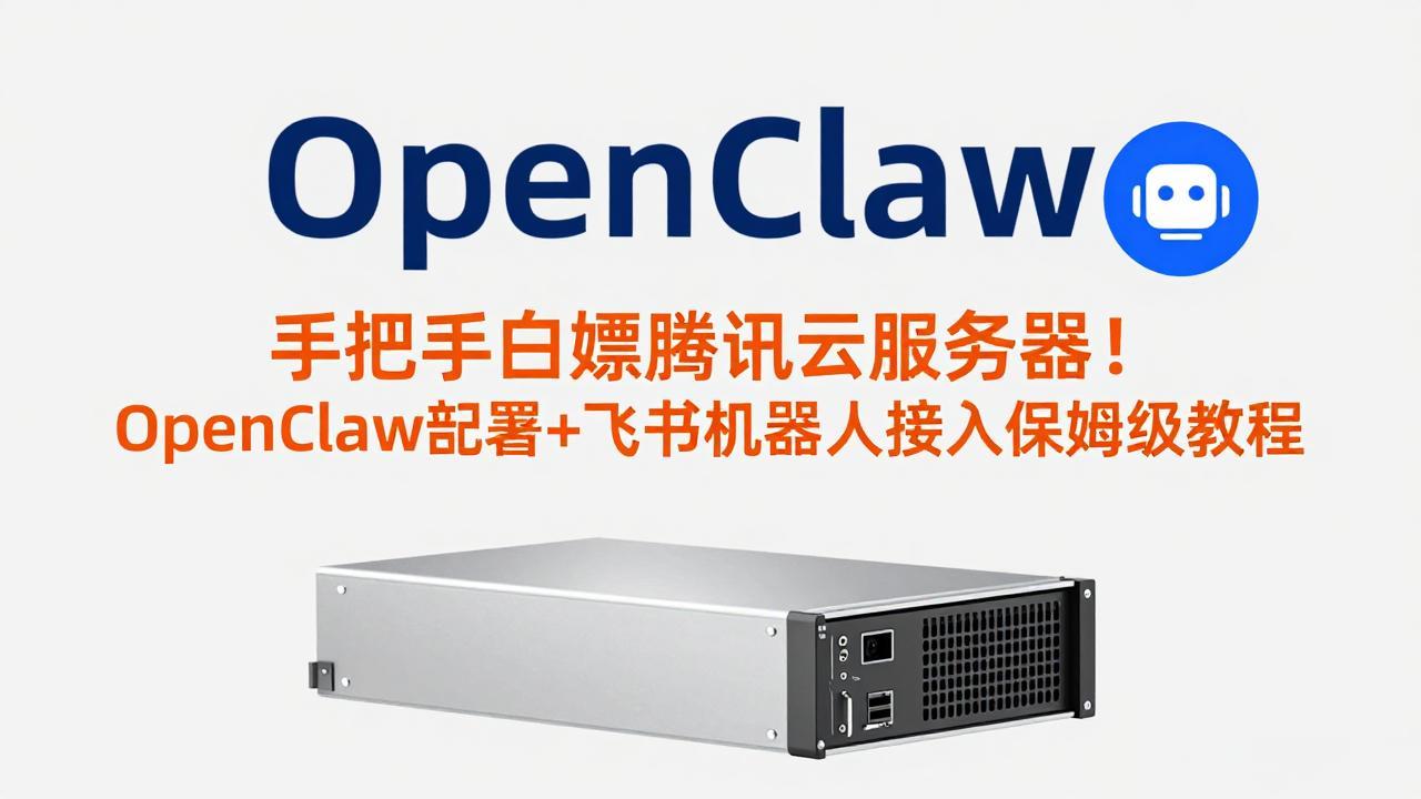 手把手白嫖腾讯云服务器！OpenClaw部署+飞书机器人接入保姆级教程-御文网