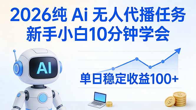 2026纯Ai无人代播任务，新手小白10分钟学会 ， 单日稳定收益100+-御文网