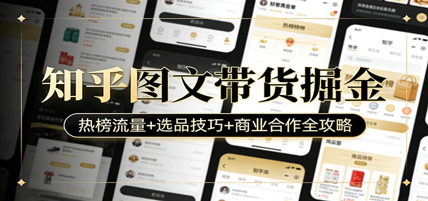 知乎图文带货掘金：热榜流量+选品技巧+商业合作全攻略-御文网