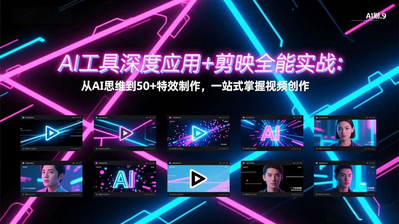 AI工具深度应用+剪映全能实战：从AI思维到50+特效制作，一站式掌握视频创作-御文网