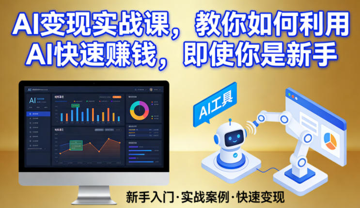 AI变现实战课，教你如何利用AI快速賺钱，即使你是新手-御文网