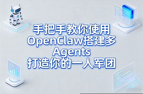 手把手教你使用OpenClaw搭建多Agents打造你的一人军团-御文网