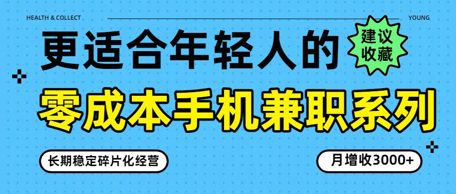 零成本手机兼职系列，长期稳定碎片化经营，月增收3000+-御文网