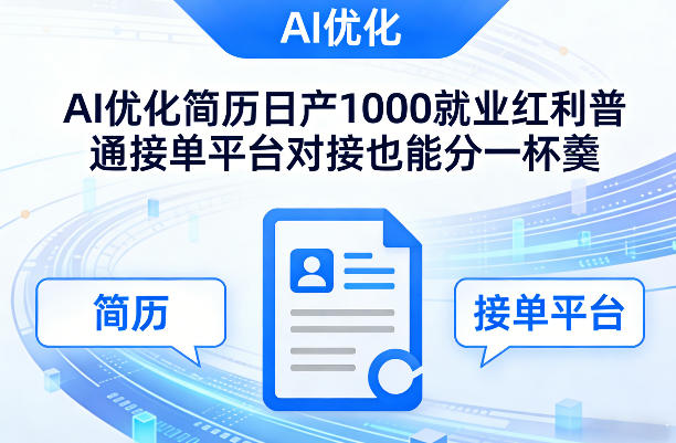 Ai优化简历日产1000就业红利普通接单平台对接也能分一杯羹【揭秘】-御文网