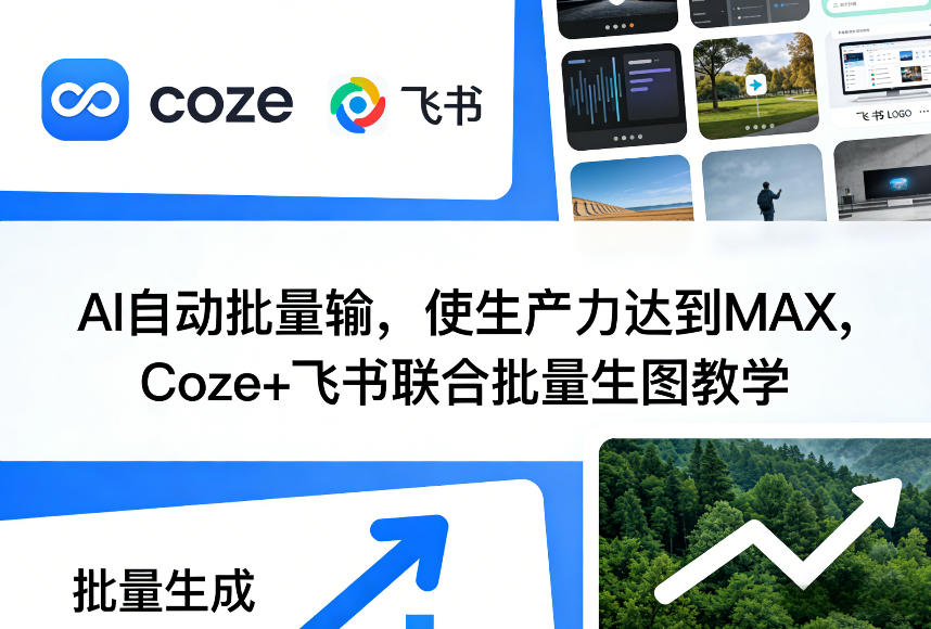 AI自动批量输，使生产力达到MAX，Coze+飞书联合批量生图教学-御文网