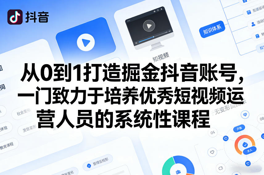 从0到1打造掘金抖音账号，一门致力于培养优秀短视频运营人员的系统性课程-御文网