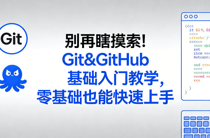 别再瞎摸索！Git&GitHub基础入门教学，零基础也能快速上手-御文网