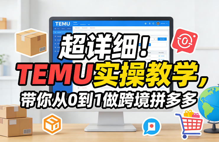 超详细！TEMU实操教学，带你从0到1做跨境拼多多-御文网