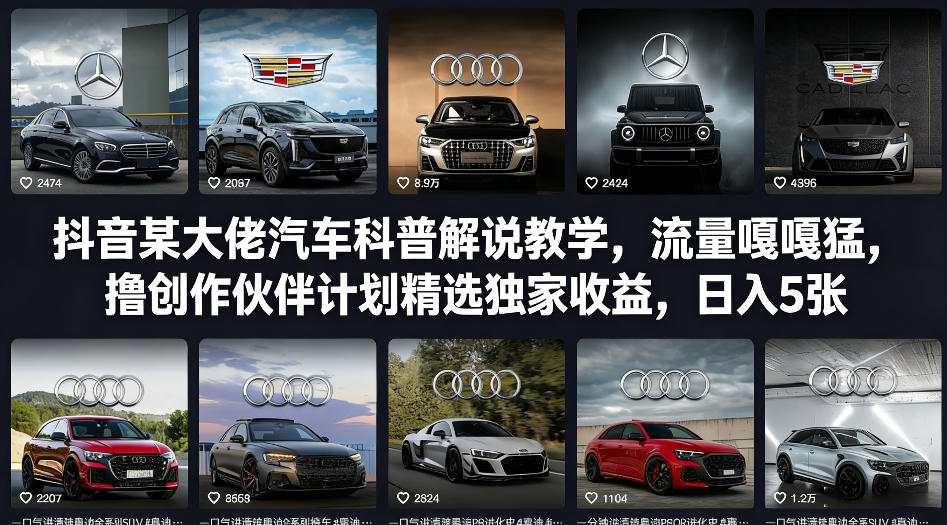 抖音某大佬汽车科普解说教学，流量嘎嘎猛，撸创作伙伴计划精选独家收益，日入5张+-御文网