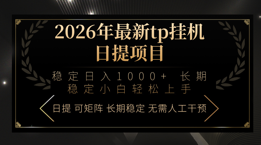 2026年最新tp挂机日提项目：稳定日入1000+小白轻松上手-御文网