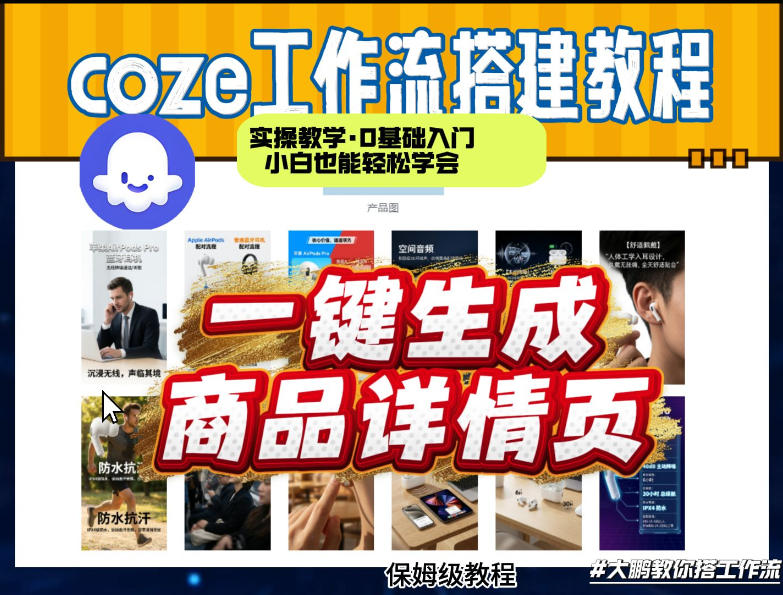coze扣子智能体一键生成商品详情页，实操教学，0基础入门小白也能轻松学会-御文网