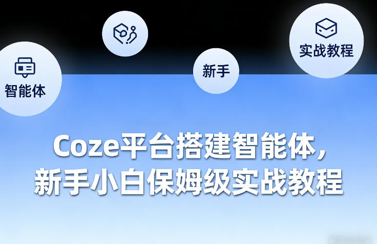 Coze平台搭建智能体，新手小白保姆级实战教程-御文网