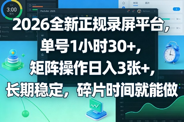 2026全新正规录屏平台，单号1小时30+，矩阵操作日入3张+，长期稳定，碎片时间就能做【揭秘】-御文网