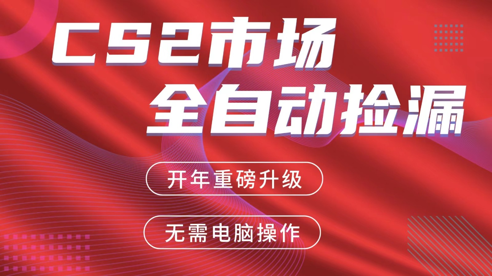 交易平台自动捡漏赚米，蓝海市场，手机即可完成所有操作，稳定每日300+-御文网