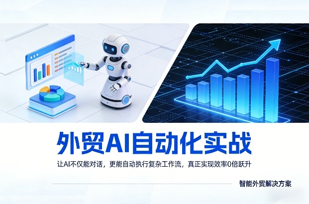外贸AI自动化实战，让AI不仅能对话，更能自动执行复杂工作流，真正实现效率10倍跃升-御文网