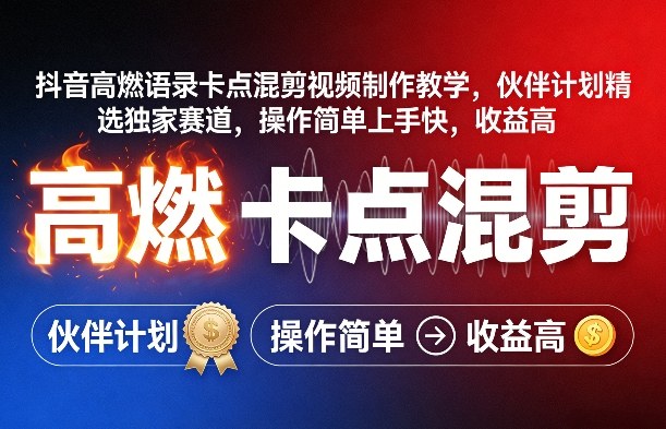 抖音高燃语录卡点混剪视频制作教学，伙伴计划精选独家赛道，操作简单上手快，收益高-御文网