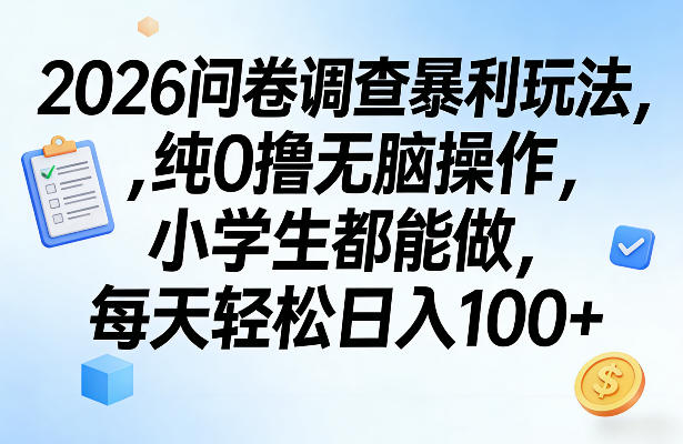 2026问卷调查暴利玩法，纯0撸无脑操作，小学生都能做，每天轻松日入100+【揭秘】-御文网