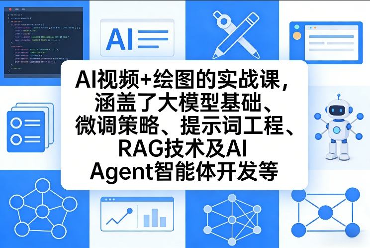 AI视频+绘图的实战课，涵盖了大模型基础、微调策略、提示词工程、RAG技术及AI Agent智能体开发等(更新)-御文网