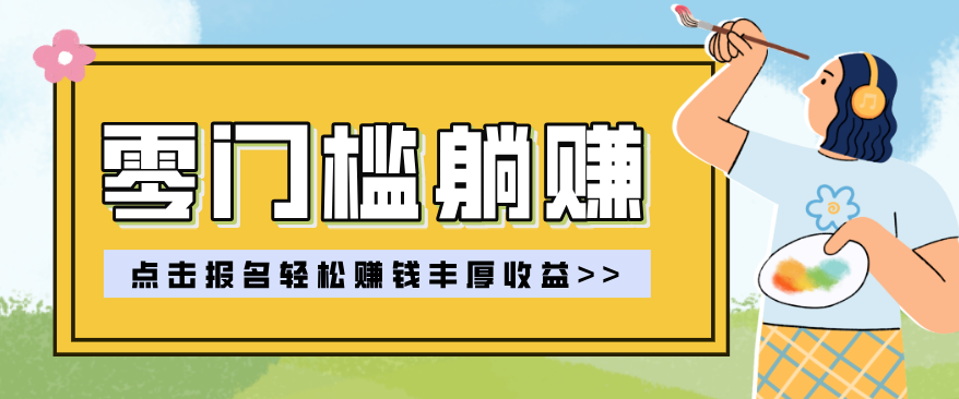 零门槛躺赚项目实操教学，0门槛新手也能轻松赚收益，一天赚几百上千-御文网