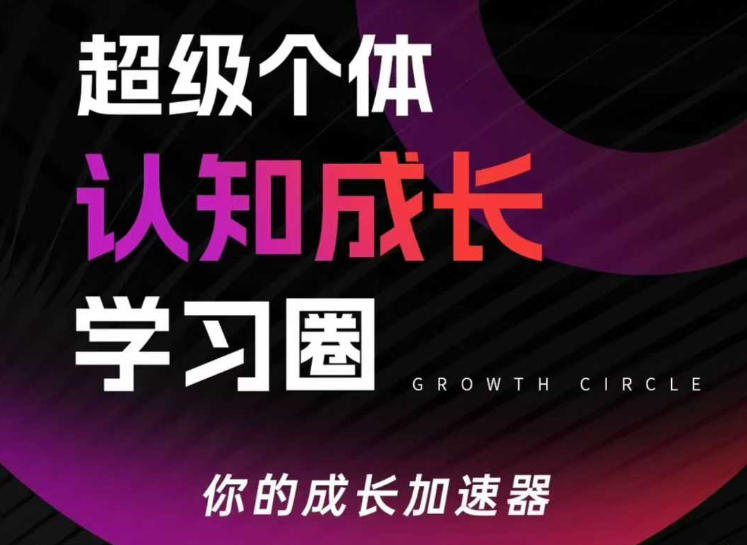 超级个体认知成长学习圈，你的成长加速器，用认知破局，用行动变现(更新)-御文网