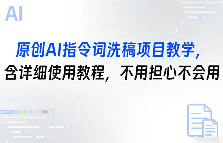原创AI指令词洗稿项目教学，含详细使用教程，不用担心不会用-御文网