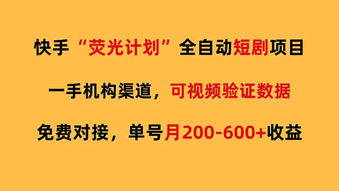 快手荧光短剧，全自动代发，免费项目单号月200-600收益-御文网