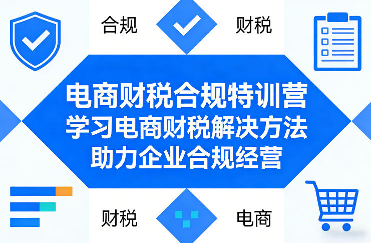 电商财税合规特训营，学习电商财税解决方法，助力企业合规经营-御文网
