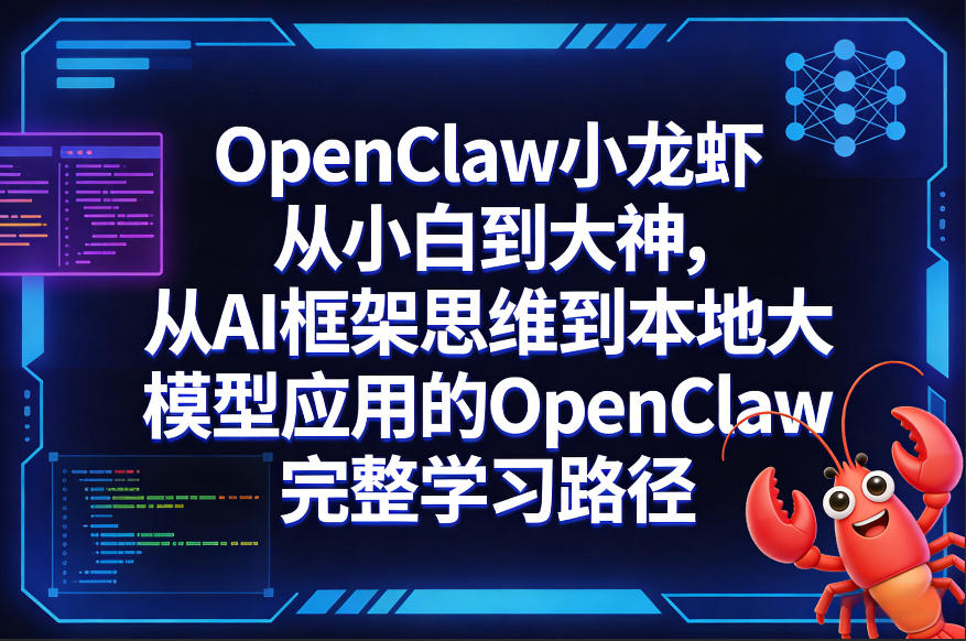 OpenClaw小龙虾从小白到大神，从AI框架思维到本地大模型应用的OpenClaw完整学习路径-御文网