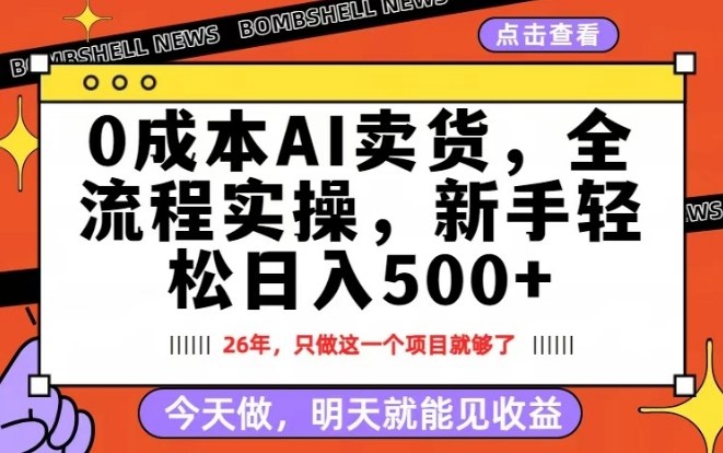 0成本AI卖货，每天十几分钟，新手轻松日入500+，隔天就能见收益【揭秘】-御文网