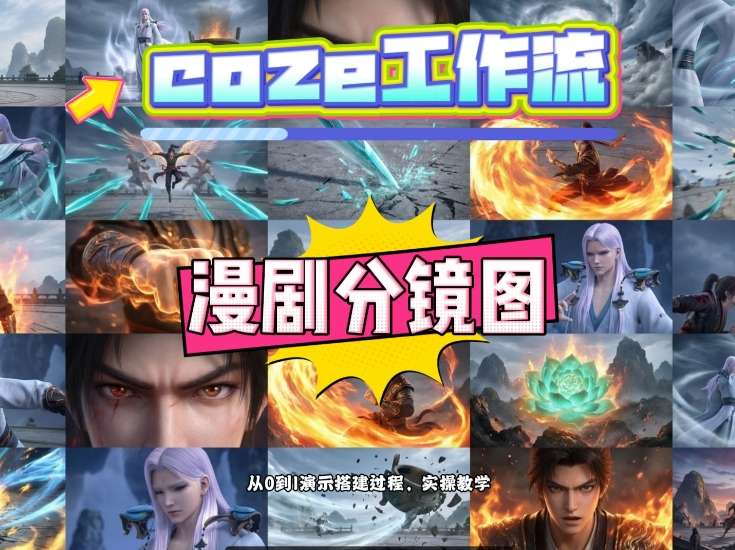 通过Coze工作流，制作《动漫分镜图》，两分钟制作完成25宫格分镜图，从0到1演示搭建过程，实操教学-御文网