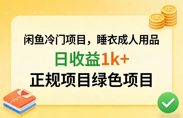 闲鱼冷门项目，情趣内衣成人用品，日收益1k+，正规项目绿色项目-御文网