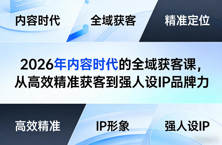 2026年内容时代的全域获客课，从高效精准获客到强人设IP品牌力-御文网