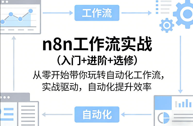 n8n工作流实战(入门+进阶+选修)从零开始带你玩转自动化工作流，实战驱动，自动化提升效率-御文网