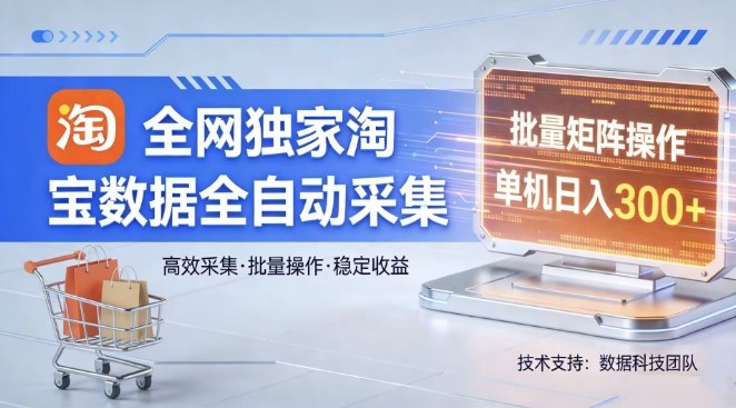 全网独家，淘宝数据全自动采集项目，批量可矩阵，单机轻松日入300【揭秘】-御文网