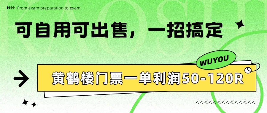 黄鹤楼门票一单利润50-120R、怎么玩的，一招教会你-御文网
