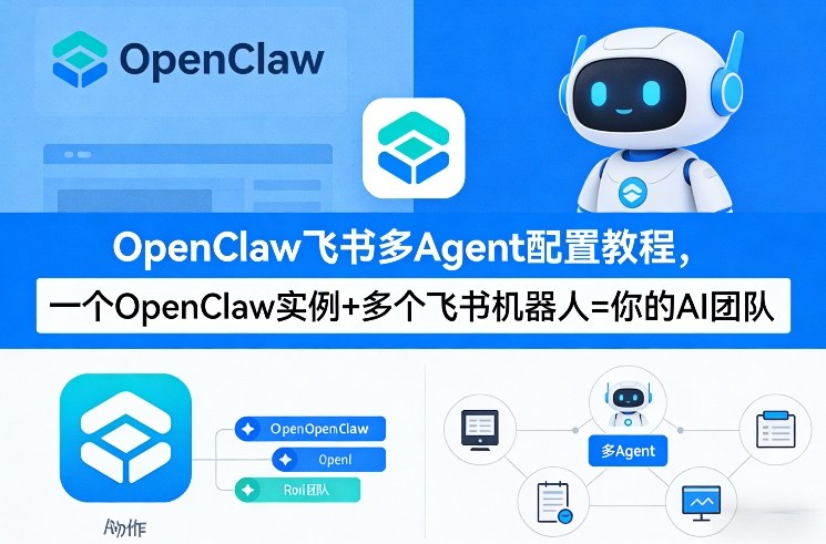 OpenClaw飞书多Agent配置教程(破局星球版)，一个OpenClaw实例+多个飞书机器人=你的AI团队-御文网