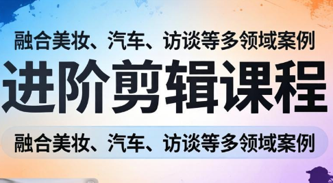 阿江老师·进阶剪辑课程多领域案例-御文网