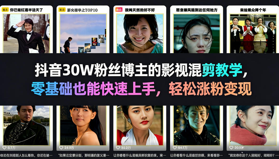 抖音30W粉丝博主的影视混剪教学，零基础也能快速上手，轻松涨粉变现-御文网