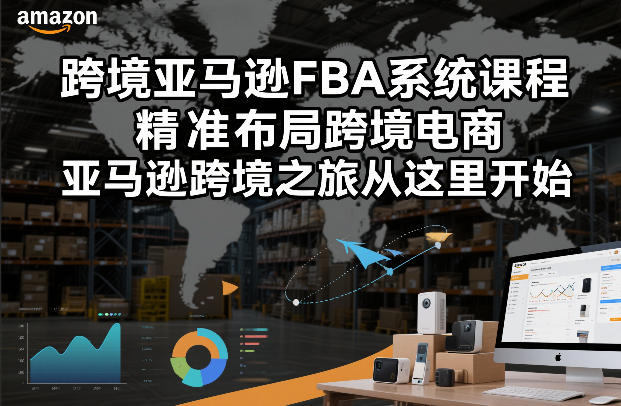 跨境亚马逊FBA系统课程，精准布局跨境电商，亚马逊跨境之旅从这里开始(更新)-御文网
