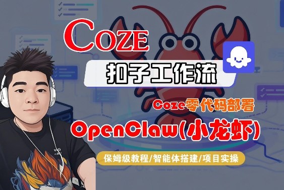 Coze零代码部署OpenClaw(小龙虾)，全流程保姆级教学-御文网