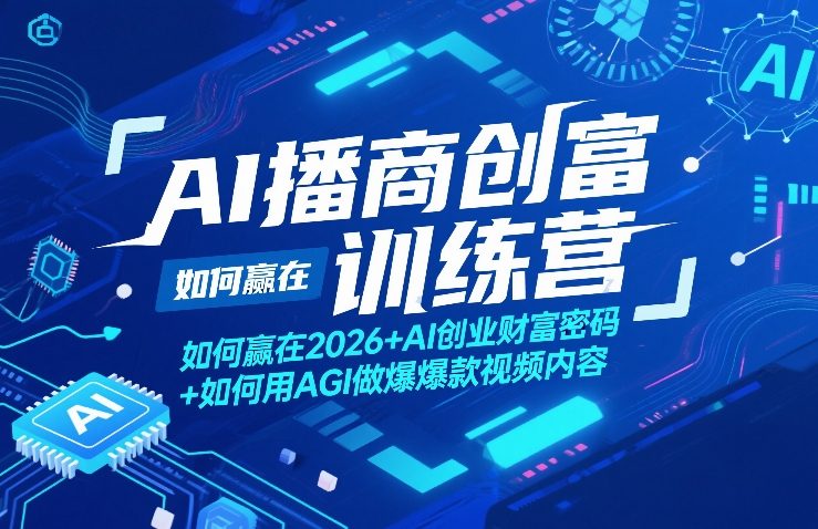 AI播商创富训练营，如何赢在2026+AI创业财富密码+如何用AGI做爆款视频内容-御文网