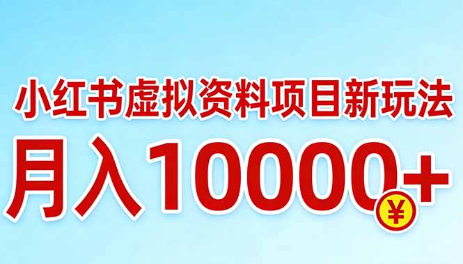 小红书虚拟资料项目最新玩法，月入10000＋-御文网