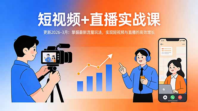短视频+直播实战课-更新2026-3月：掌握最新流量玩法，实现短视频与直播的高效增长-御文网