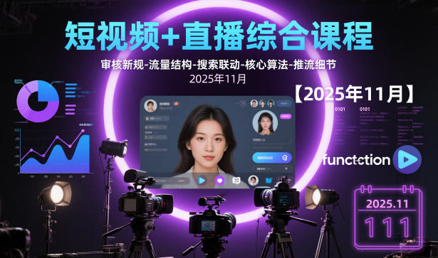 短视频+直播综合课程，审核新规-流量结构-搜索联动-核心算法-推流细节【更新3月】-御文网