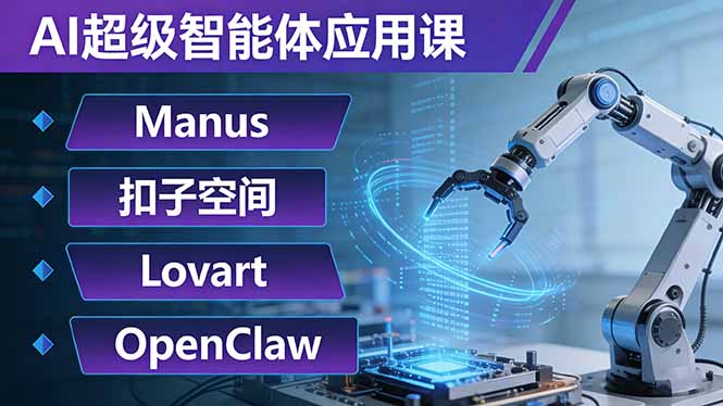 AI超级智能体应用课：Manus+扣子空间+Lovart+OpenClaw，用AI智能体实现自动化复杂任务-御文网