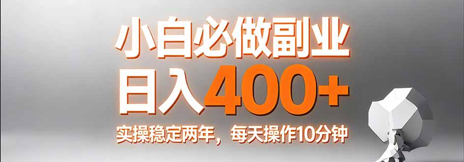 小白必做副业日入400+，真实实操稳定两年，每天操作10分钟-御文网