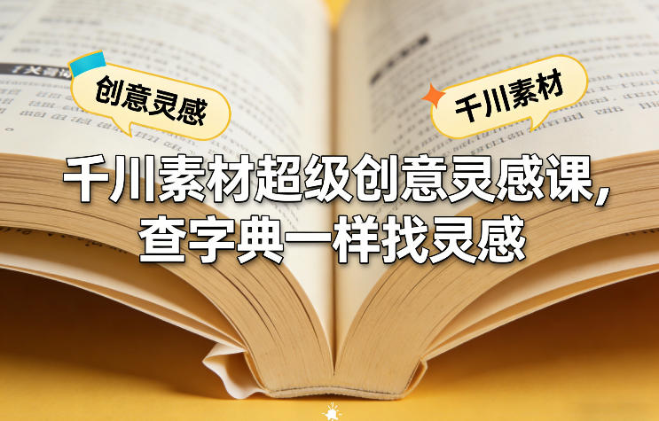 千川素材超级创意灵感课，查字典一样找灵感-御文网