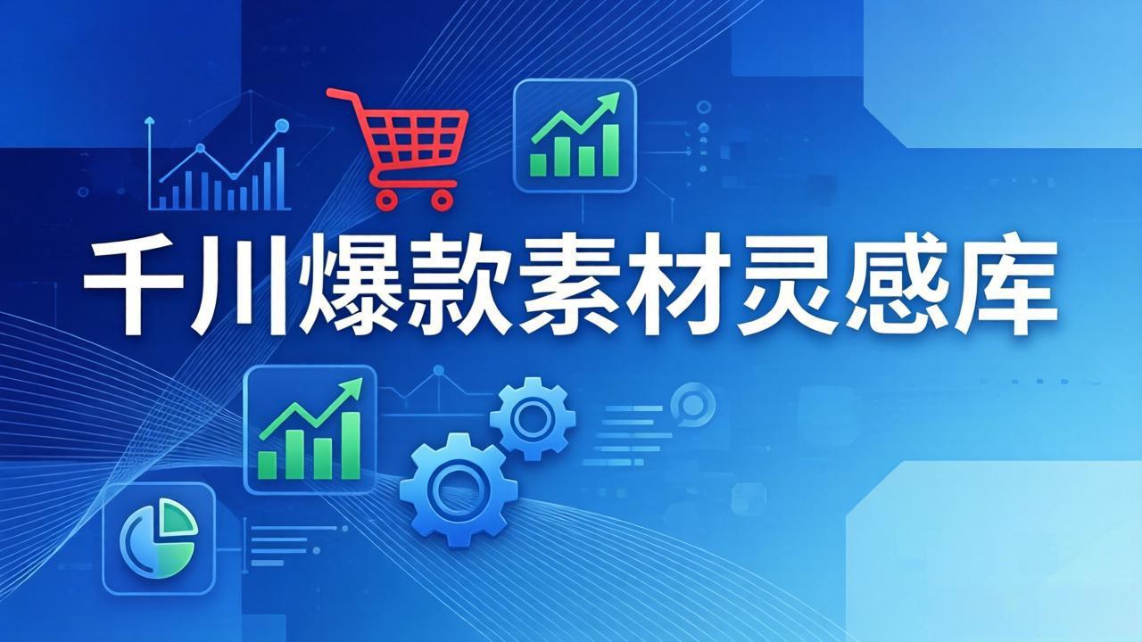 千川爆款素材灵感库：16种产品属性+10种素材类型+三大主题句式，像查字典一样找灵感-御文网