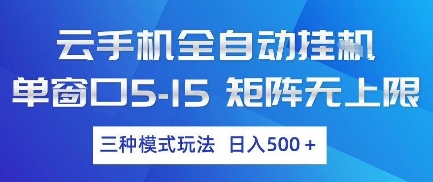 云手机全自动挂G，单窗口5-15，矩阵无上限，三种模式玩法，日入5张+【揭秘】-御文网